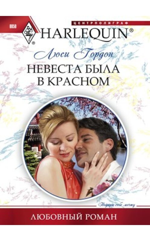 Обложка книги «Невеста была в красном» автора Люси Гордона издание 2011 года. ISBN 9785227025241.