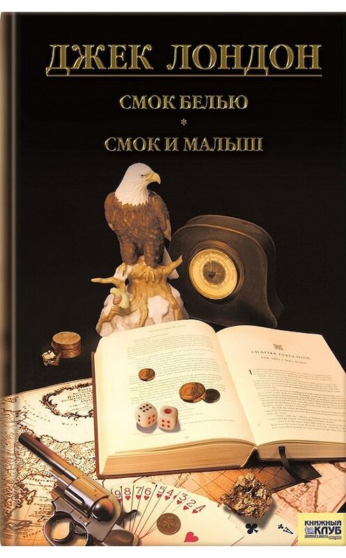Обложка книги «Смок Беллью. Смок и Малыш. Принцесса (сборник)» автора Джека Лондона издание 2011 года. ISBN 9785991005494.