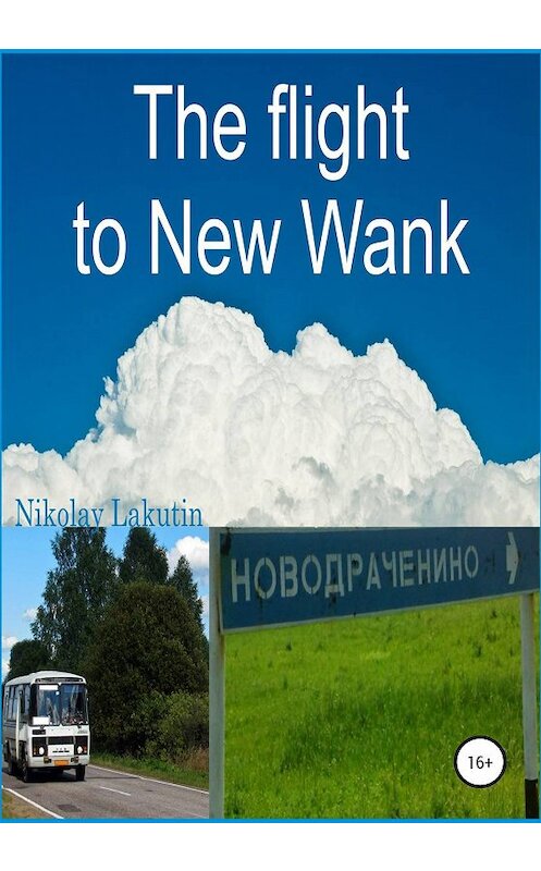 Обложка книги «The flight to New Wank» автора Nikolay Lakutin издание 2019 года.