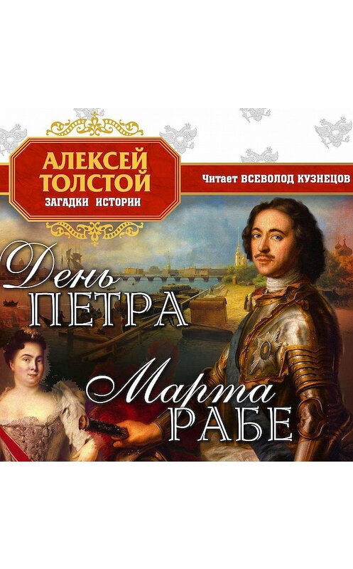 Обложка аудиокниги «День Петра» автора Алексея Толстоя.