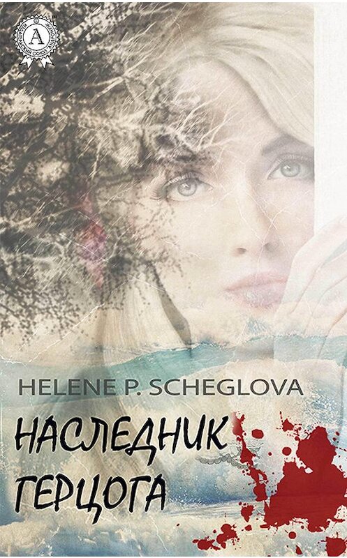 Обложка книги «Наследник герцога» автора Helene P. Scheglova.