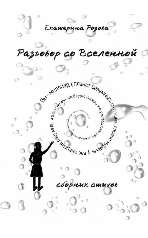 Обложка книги «Разговор со вселенной. Сборник стихов» автора Екатериной Розовы. ISBN 9785005192394.