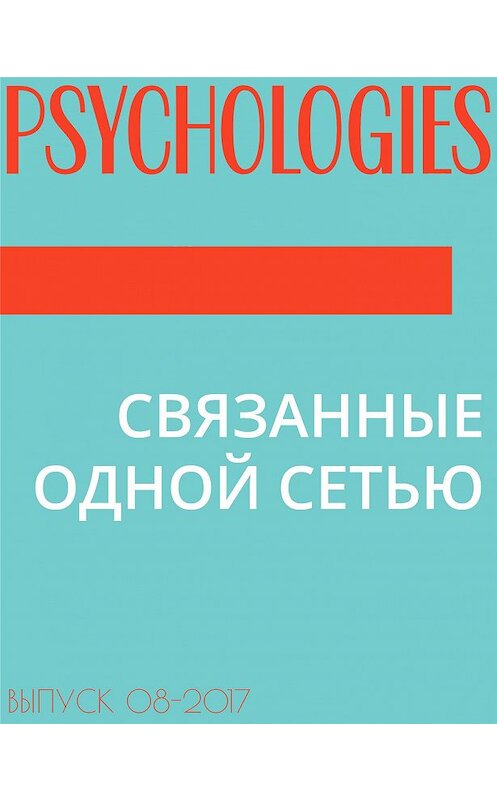 Обложка книги «СВЯЗАННЫЕ ОДНОЙ СЕТЬЮ» автора Антона Солдатова.