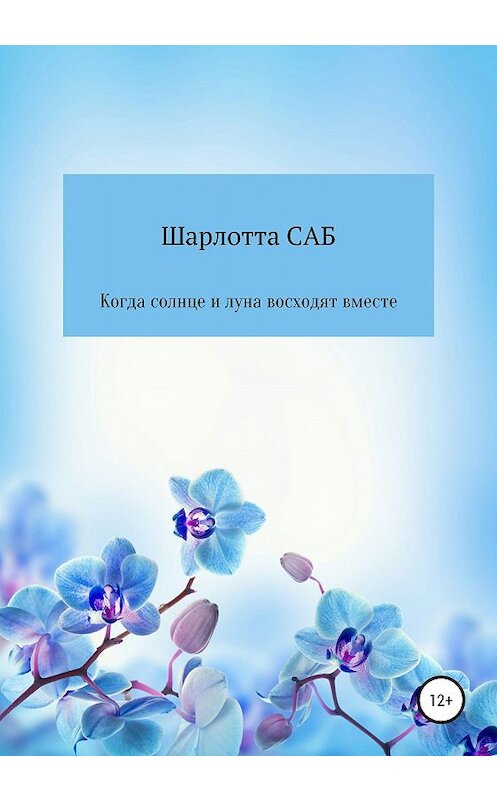 Обложка книги «Когда солнце и луна восходят вместе» автора Шарлотти Саба издание 2020 года.