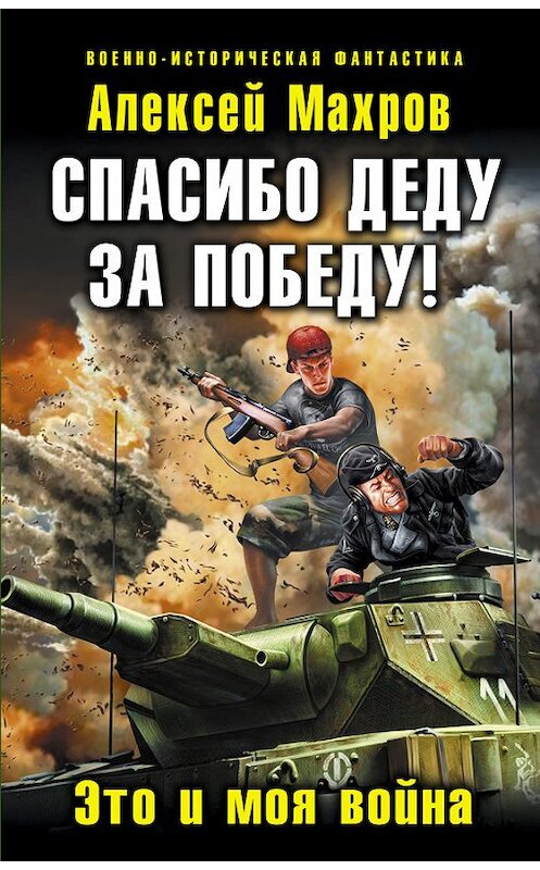 Обложка книги «Спасибо деду за Победу! Это и моя война» автора Алексея Махрова издание 2012 года. ISBN 9785699589364.