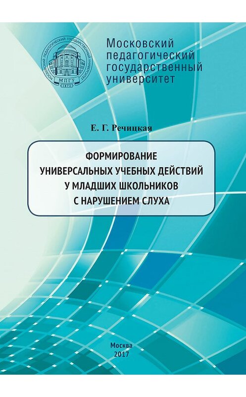 Обложка книги «Формирование универсальных учебных действий у младших школьников с нарушением слуха. 2-е издание» автора Екатериной Речицкая издание 2017 года. ISBN 9785426304543.