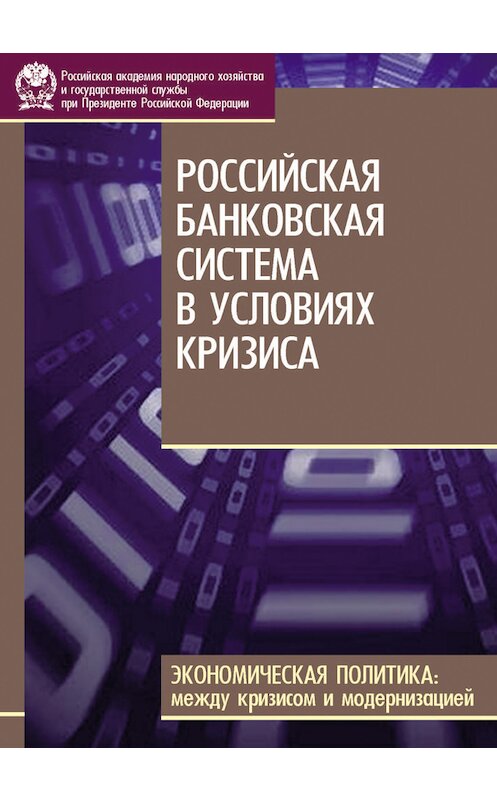 Обложка книги «Российская банковская система в условиях кризиса» автора  издание 2010 года. ISBN 9785774906376.