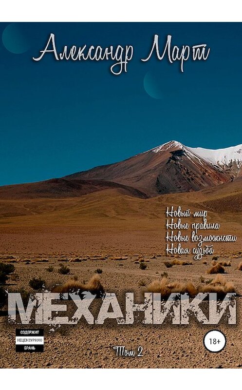 Обложка книги «Механики. Том 2» автора Александра Марта издание 2020 года.