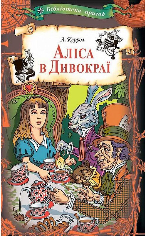 Обложка книги «Аліса в Дивокраї: казки» автора Льюиса Кэрролла издание 2020 года. ISBN 9786171276000.