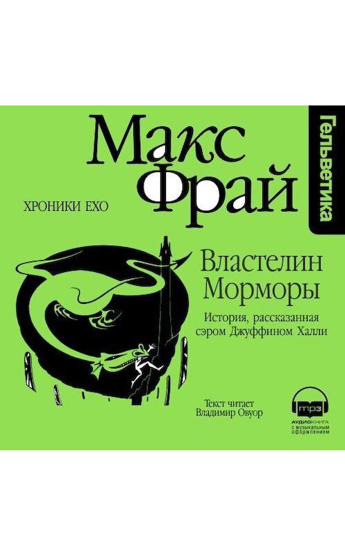 Обложка аудиокниги «Властелин Морморы. История, рассказанная сэром Джуффином Халли» автора Макса Фрая. ISBN 9789177783602.