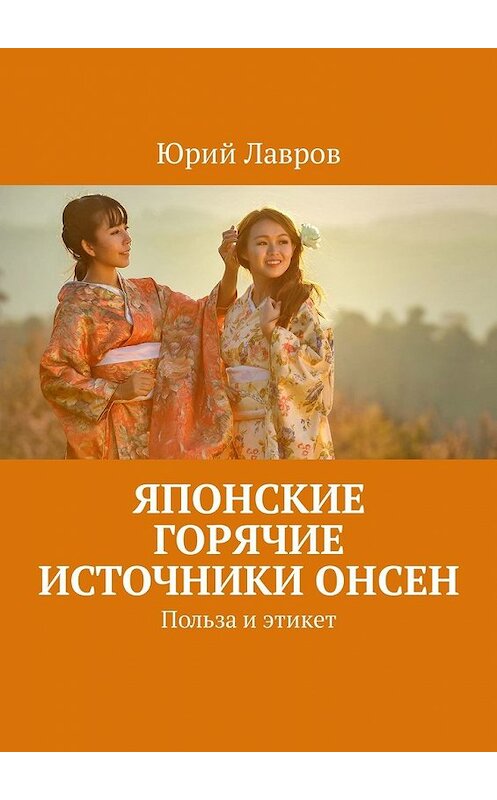 Обложка книги «Японские горячие источники Онсен. Польза и этикет» автора Юрия Лаврова. ISBN 9785449341501.