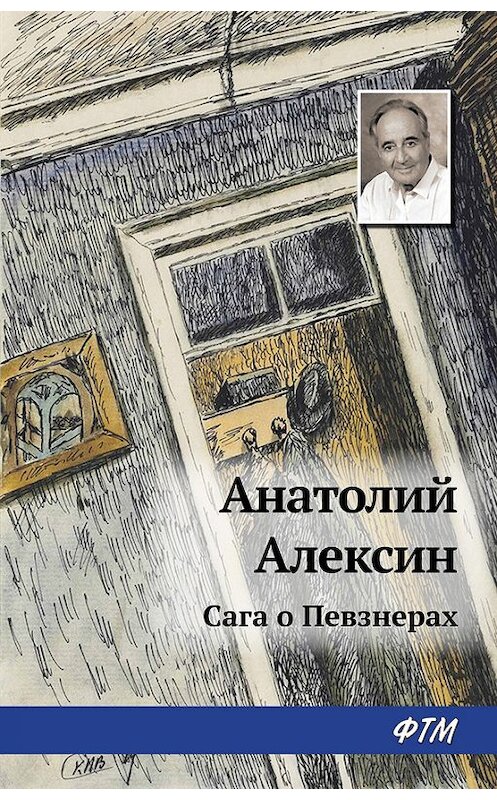 Обложка книги «Сага о Певзнерах» автора Анатолия Алексина. ISBN 9785446726349.