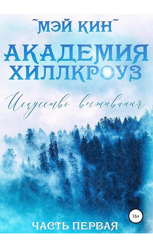 Обложка книги «Академия Хиллкроуз. Искусство выживания» автора Мэйа Кина издание 2020 года.