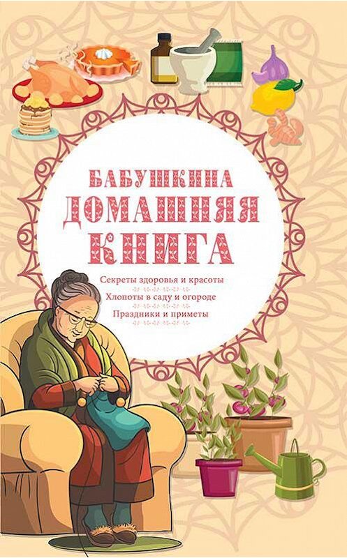 Обложка книги «Бабушкина домашняя книга» автора Сборника издание 2020 года. ISBN 9786171277878.