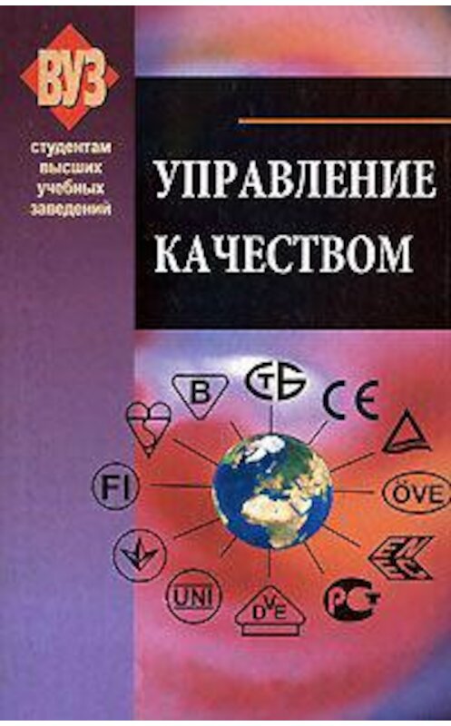 Обложка книги «Управление качеством» автора Коллектива Авторова издание 2008 года. ISBN 9789850616029.