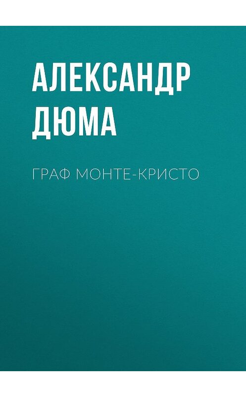 Обложка книги «Граф Монте-Кристо» автора Александр Дюма издание 2009 года. ISBN 9785699324385.