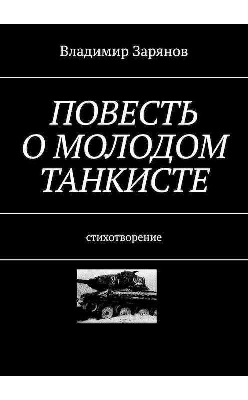 Обложка книги «Повесть о молодом танкисте. Стихотворение» автора Владимира Зарянова. ISBN 9785005140999.