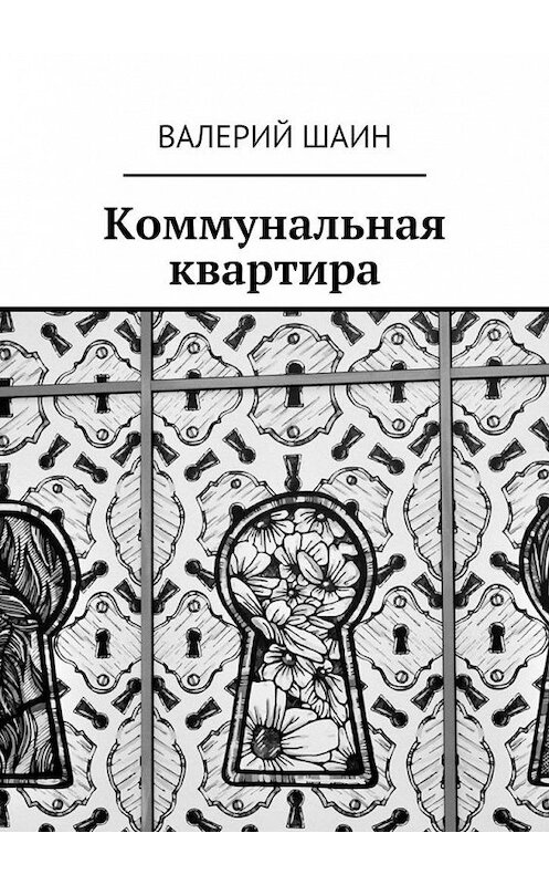 Обложка книги «Коммунальная квартира» автора Валерия Шаина. ISBN 9785448379420.