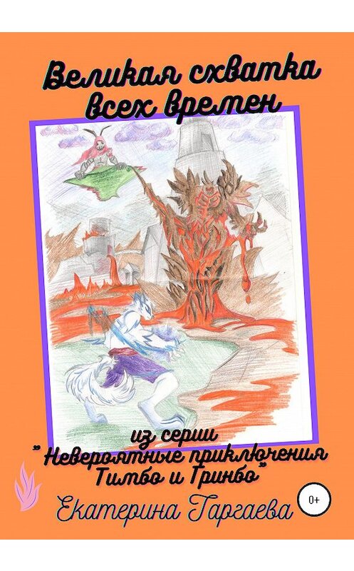 Обложка книги «Великая схватка всех времен» автора Екатериной Таргаевы издание 2020 года. ISBN 9785532036307.