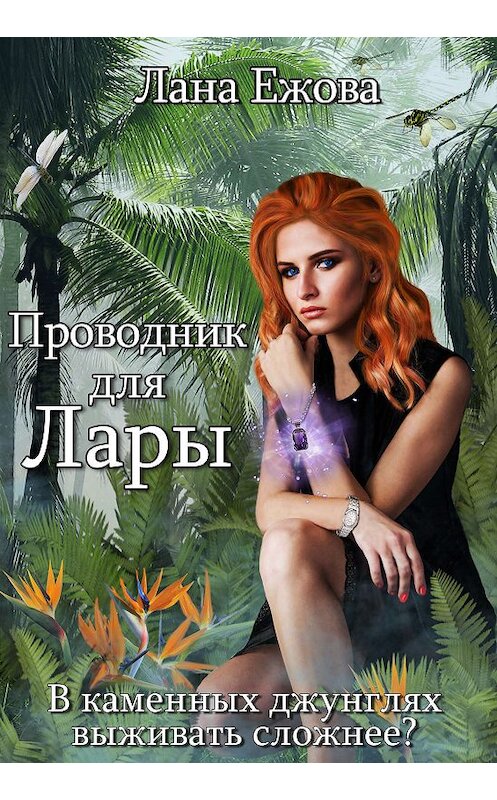 Обложка книги «Проводник для Лары» автора Ланы Ежовы.