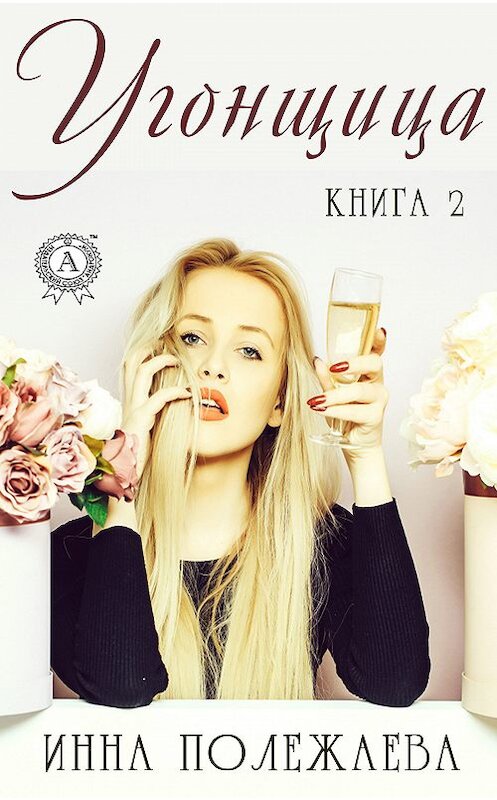 Обложка книги «Угонщица. Книга 2» автора Инны Полежаевы издание 2018 года. ISBN 9780887151934.