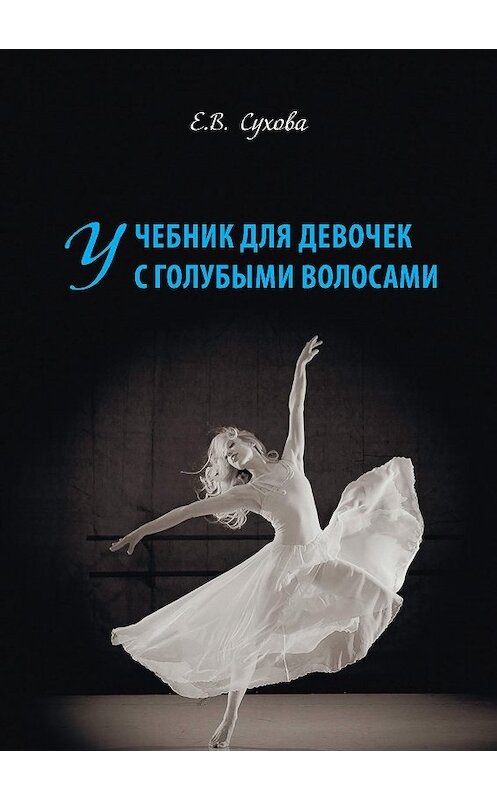 Обложка книги «Учебник для Девочек с голубыми волосами» автора Елены Суховы издание 2017 года. ISBN 9785906946706.