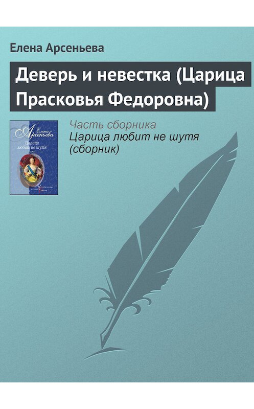 Обложка книги «Деверь и невестка (Царица Прасковья Федоровна)» автора Елены Арсеньевы издание 2004 года. ISBN 5699077286.