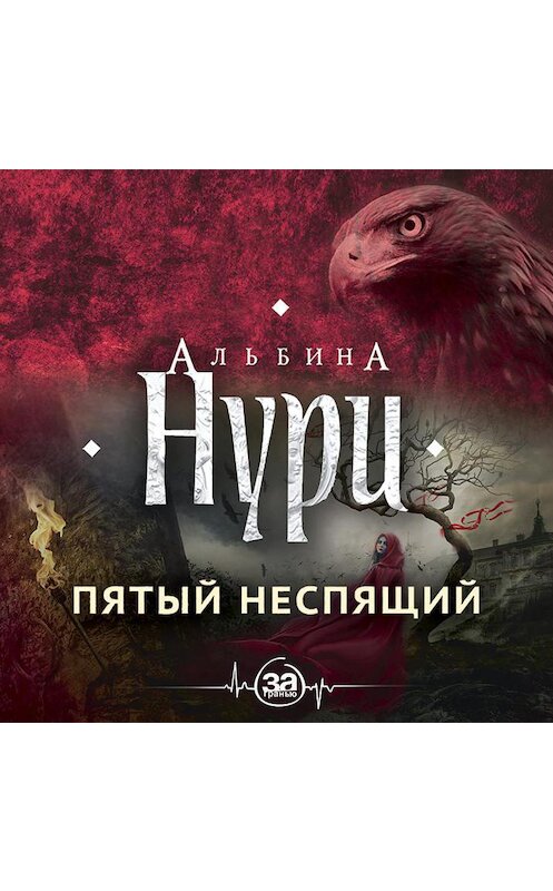 Обложка аудиокниги «Пятый неспящий» автора Альбиной Нури.