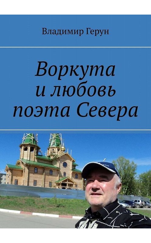 Обложка книги «Воркута и любовь поэта Севера» автора Владимира Геруна. ISBN 9785449822109.