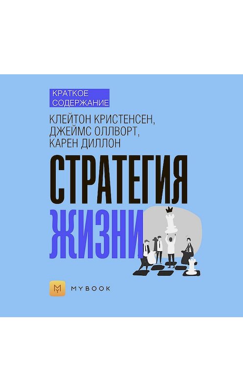 Обложка аудиокниги «Краткое содержание «Стратегия жизни»» автора Евгении Чупины.