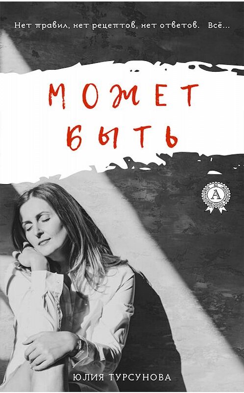 Обложка книги «Может быть» автора Юлии Турсуновы издание 2019 года. ISBN 9780887159015.