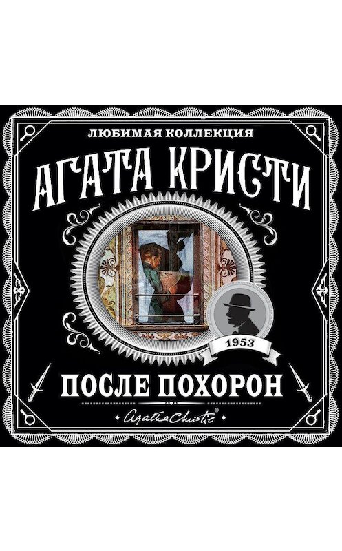 Обложка аудиокниги «После похорон» автора Агати Кристи.