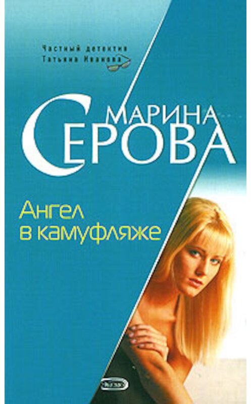 Обложка книги «Ангел в камуфляже» автора Мариной Серовы издание 2008 года. ISBN 9785699250653.