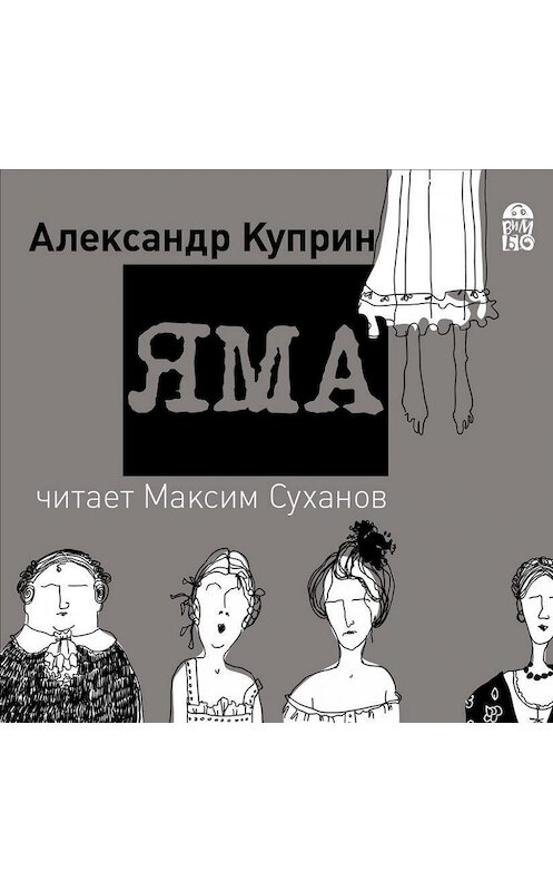 Обложка аудиокниги «Яма» автора Александра Куприна.