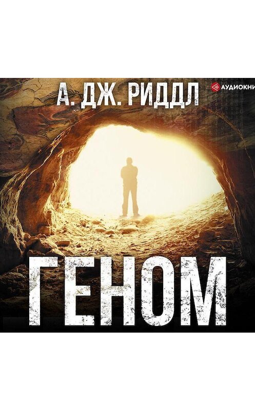 Обложка аудиокниги «Геном» автора А. Дж. Риддла.