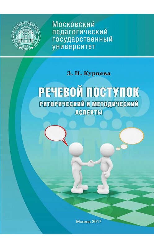 Обложка книги «Речевой поступок: риторический и методический аспекты» автора Зои Курцевы издание 2017 года. ISBN 9785426305403.