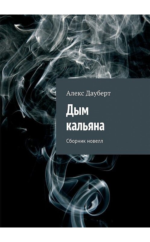 Обложка книги «Дым кальяна» автора Алекса Дауберта. ISBN 9785447440862.