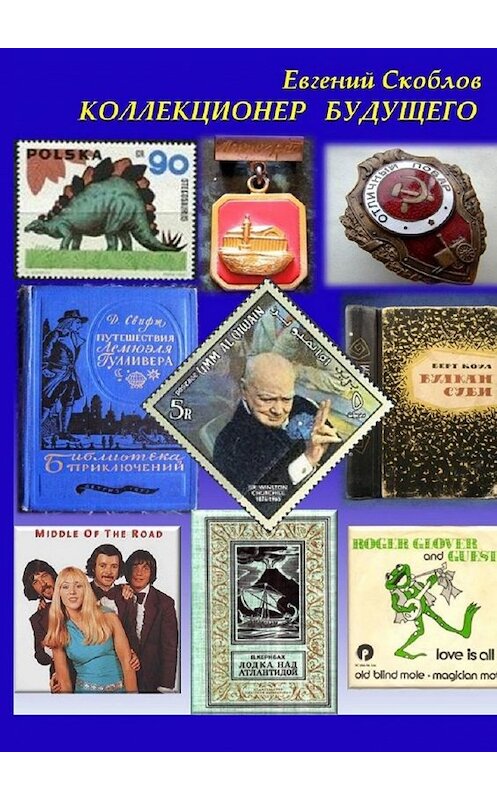 Обложка книги «Коллекционер будущего. Повесть, рассказы» автора Евгеного Скоблова. ISBN 9785449360922.