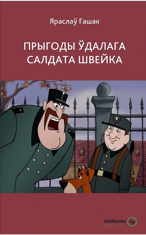 Обложка книги «Прыгоды ўдалага салдата Швейка» автора Яраслаў Гашака. ISBN 9789850402080.