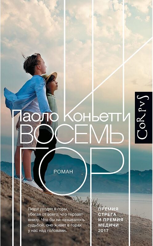 Обложка книги «Восемь гор» автора Паоло Коньетти издание 2019 года. ISBN 9785171073060.