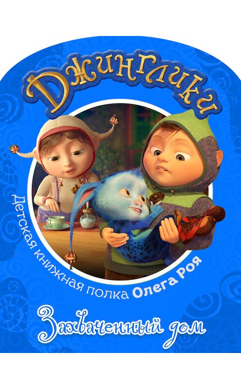 Обложка книги «Захваченный дом (с цветными иллюстрациями)» автора Олега Роя.