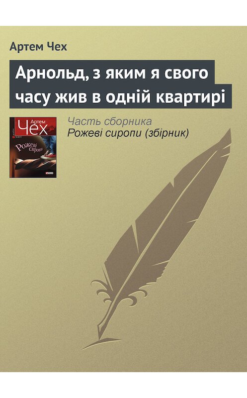 Обложка книги «Арнольд, з яким я свого часу жив в одній квартирі» автора Артема Чеха издание 2011 года.