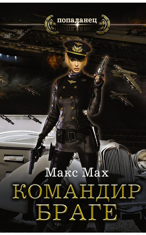 Обложка книги «Командир Браге» автора Макса Маха издание 2017 года. ISBN 9785171039912.