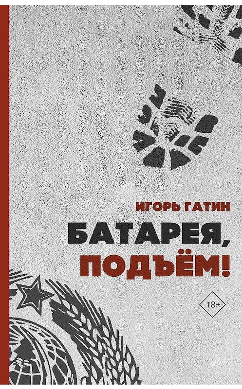 Обложка книги «Батарея, подъем» автора Игоря Гатина издание 2020 года. ISBN 9785171211592.