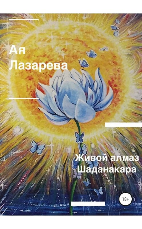 Обложка книги «Живой алмаз Шаданакара» автора ой Лазаревы издание 2019 года.