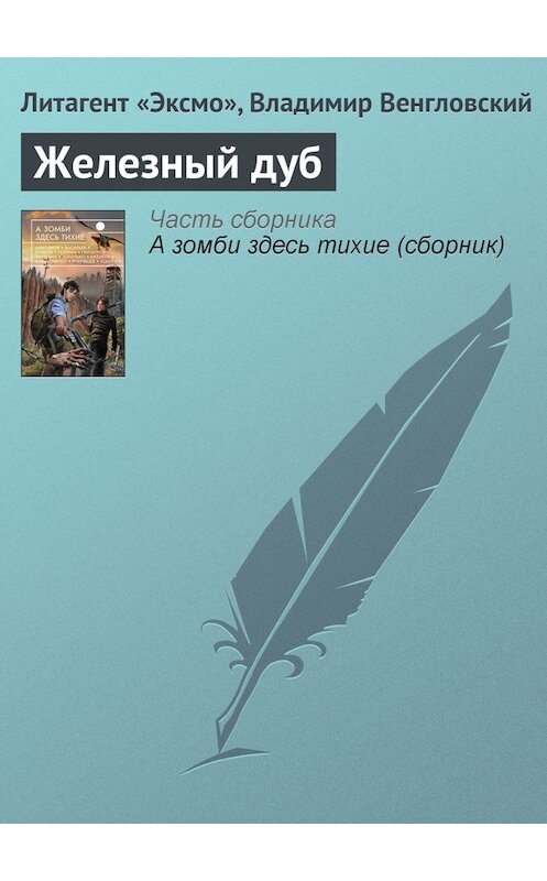 Обложка книги «Железный дуб» автора Владимира Венгловския издание 2013 года. ISBN 9785699650903.