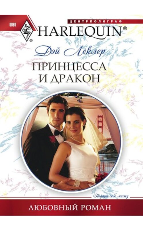 Обложка книги «Принцесса и дракон» автора Дэйа Леклера издание 2011 года. ISBN 9785227027740.