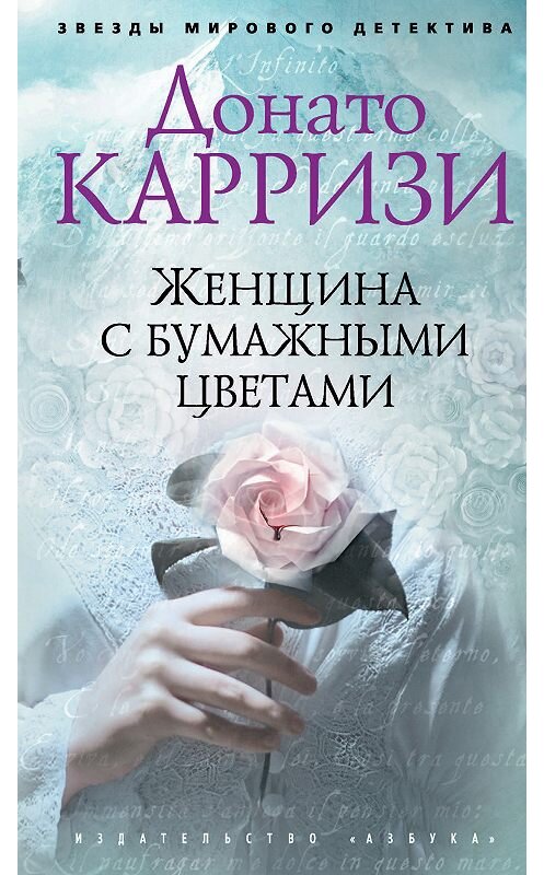 Обложка книги «Женщина с бумажными цветами» автора Донато Карризи издание 2019 года. ISBN 9785389159471.