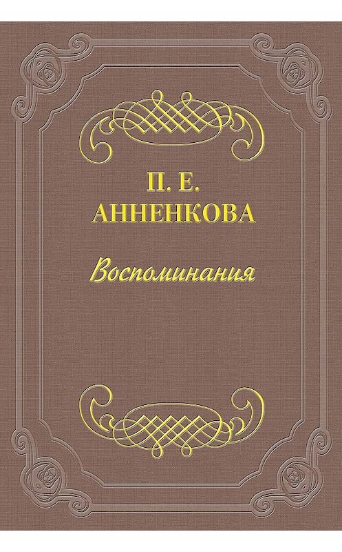 Обложка книги «Воспоминания» автора Прасковьи Анненковы.