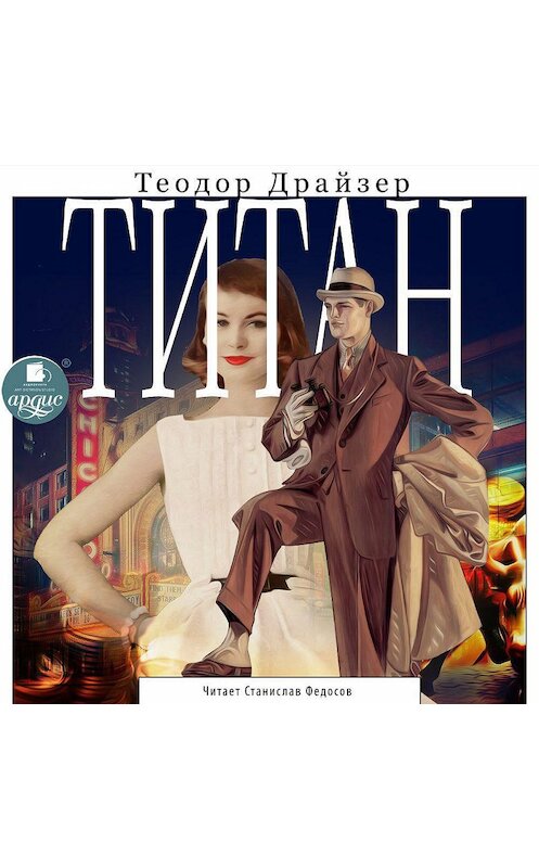 Обложка аудиокниги «Титан» автора Теодора Драйзера.